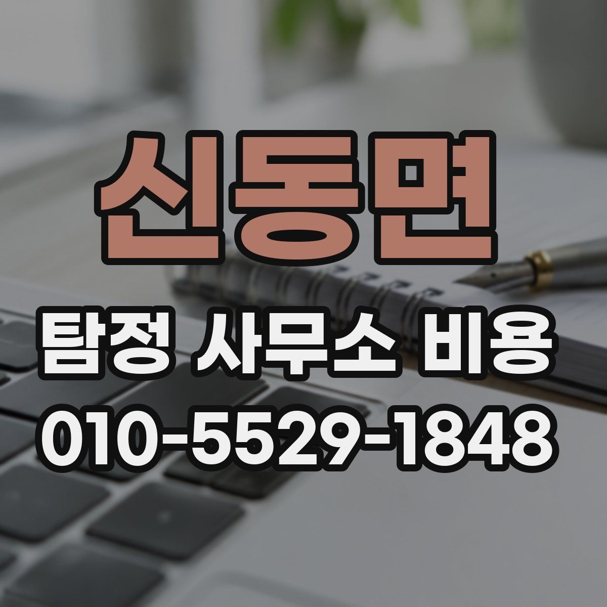 신동면 탐정 사무소 비용