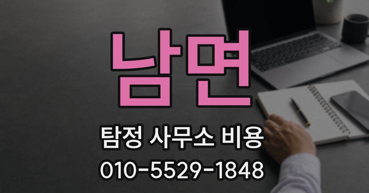 남면 탐정 사무소 비용