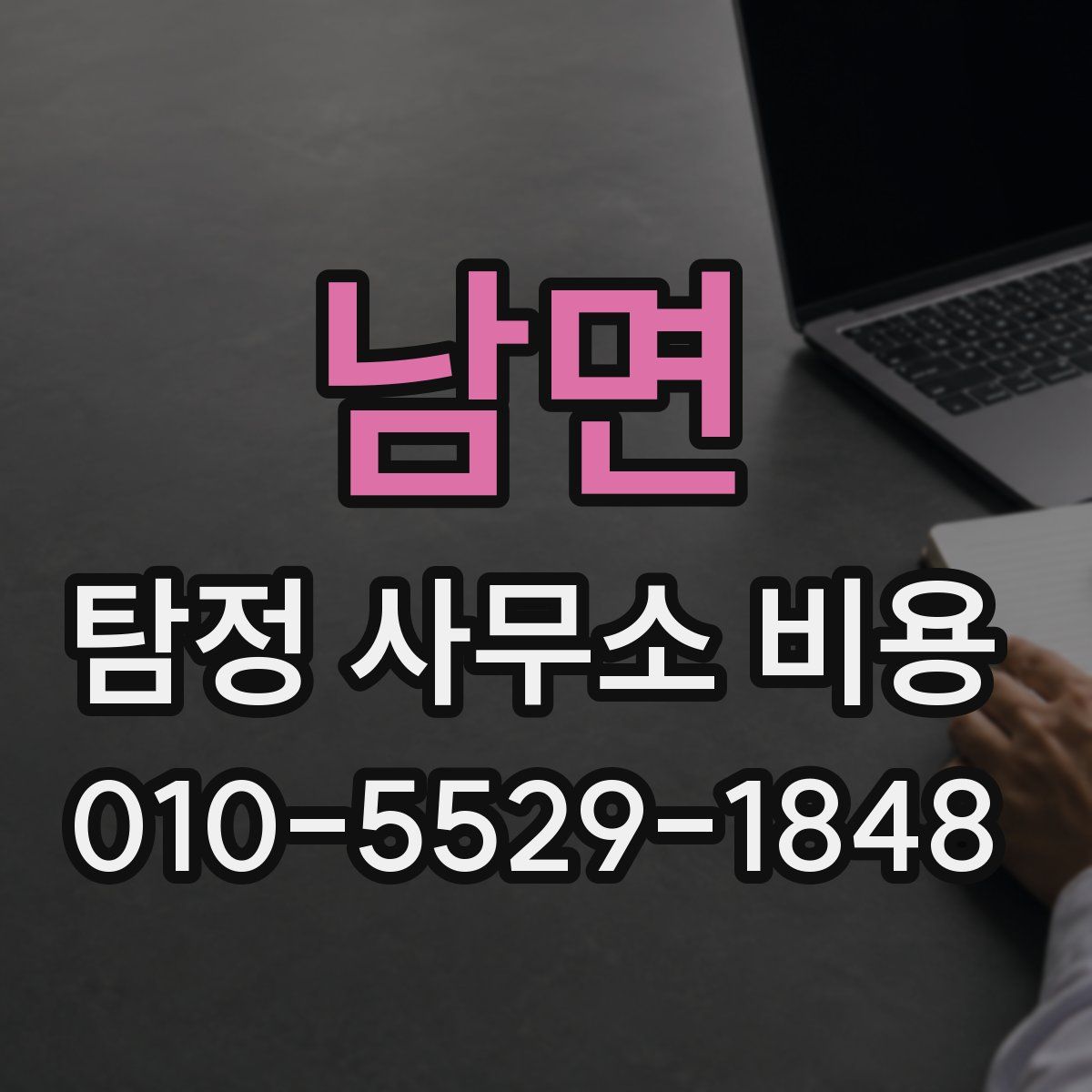 남면 탐정 사무소 비용