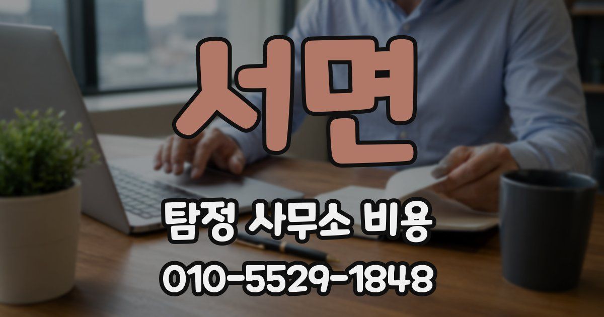 서면 탐정 사무소 비용