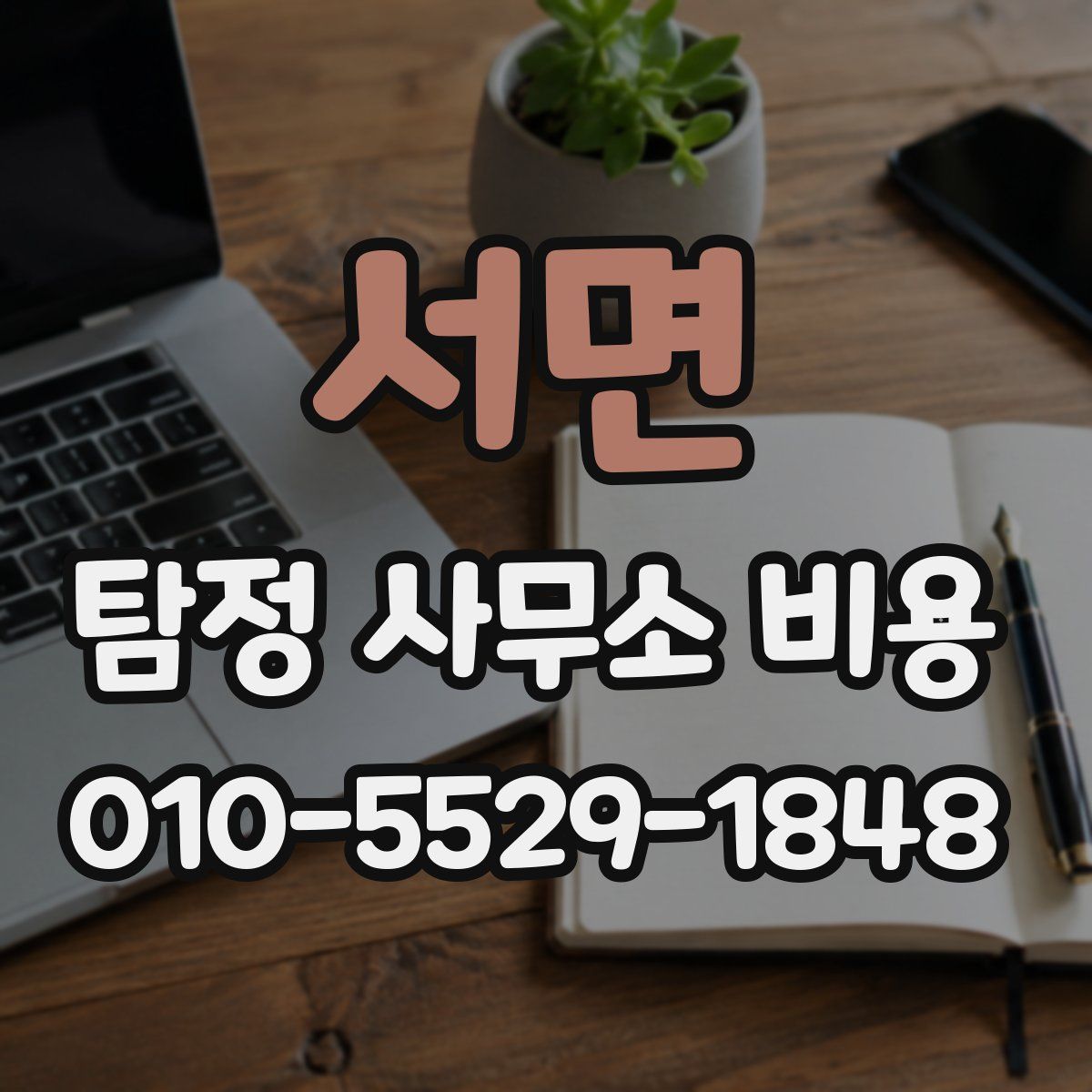 서면 탐정 사무소 비용