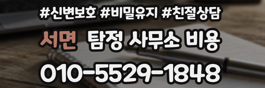 서면 탐정 사무소 비용