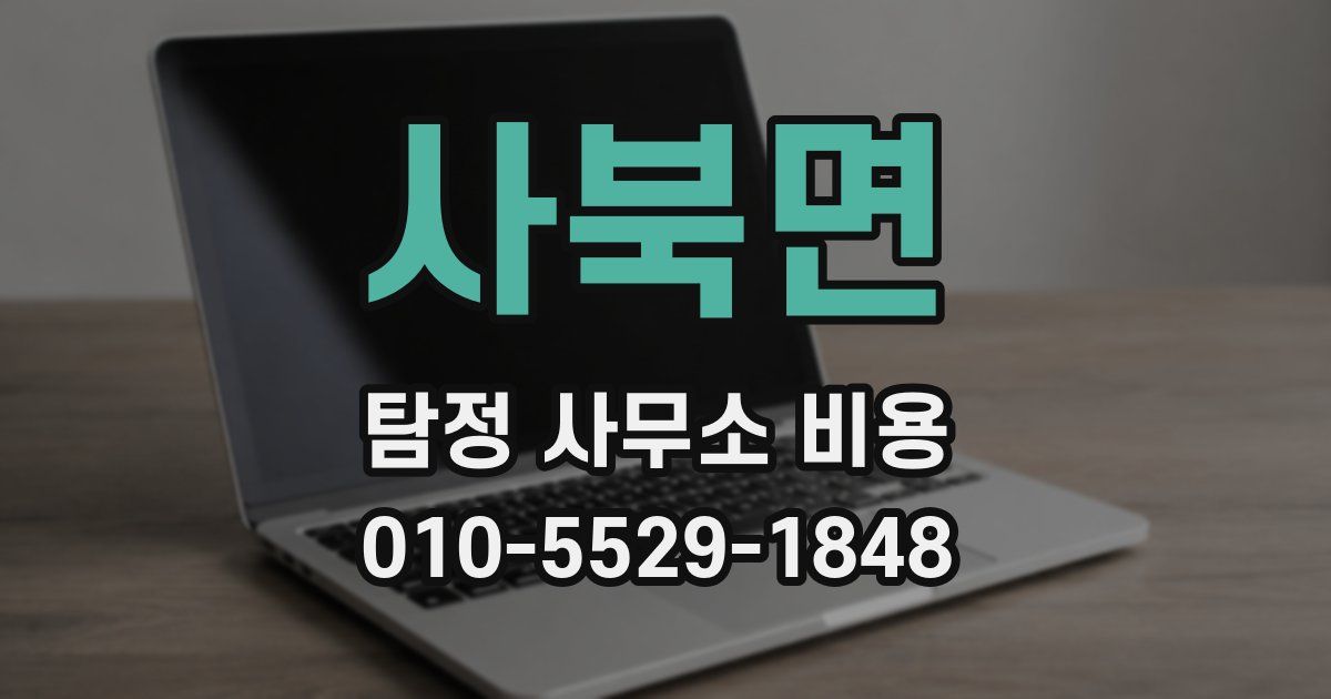사북면 탐정 사무소 비용