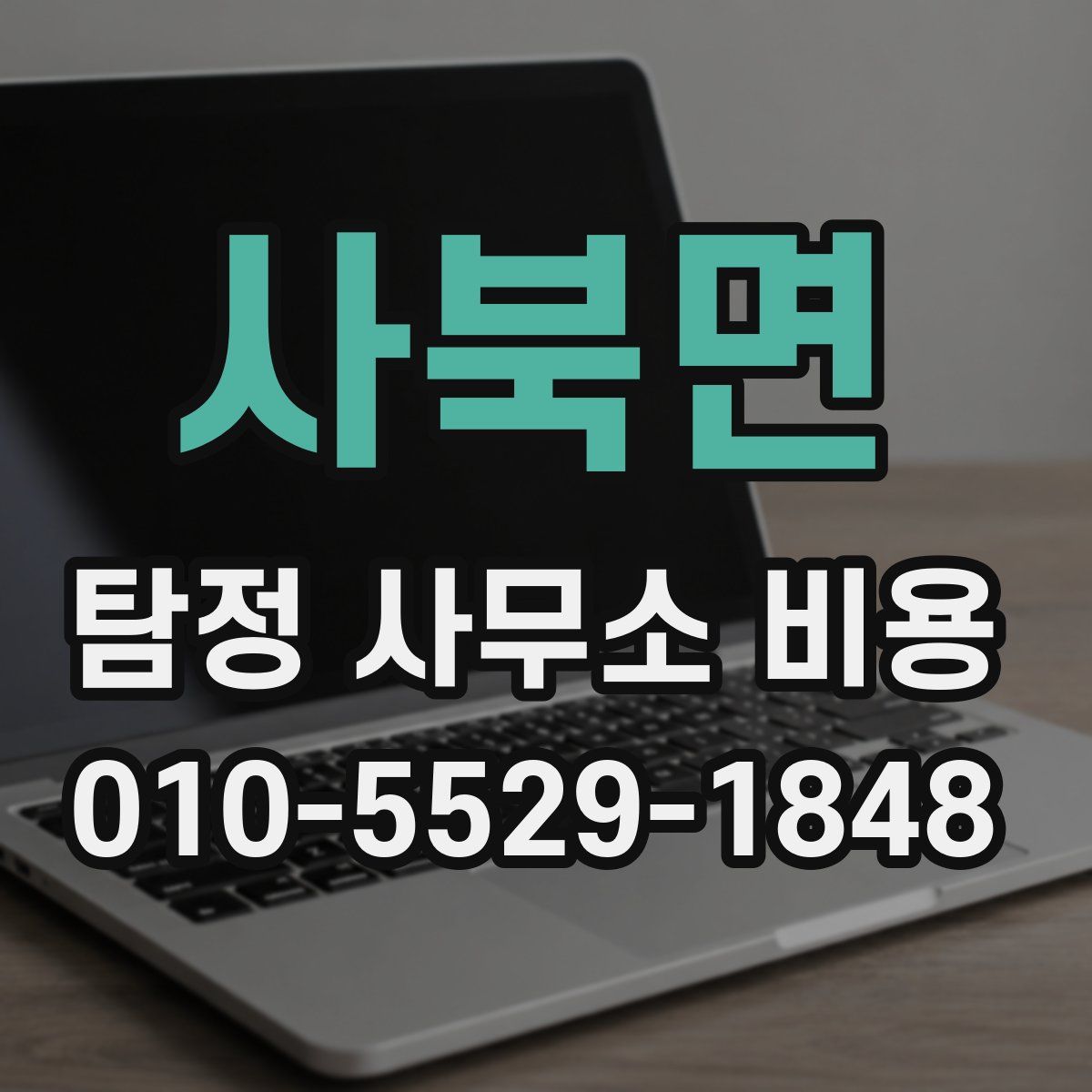 사북면 탐정 사무소 비용