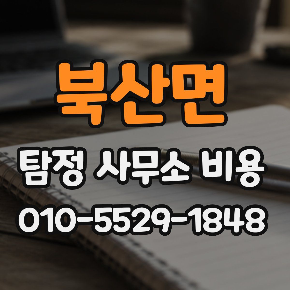 북산면 탐정 사무소 비용