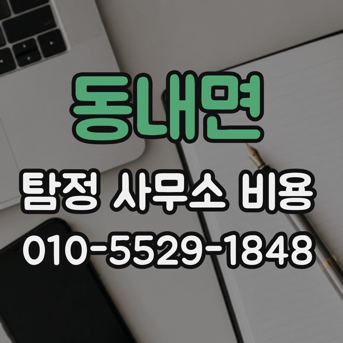 동내면 탐정 사무소 비용 문의 전에 알아야 할 핵심 정보