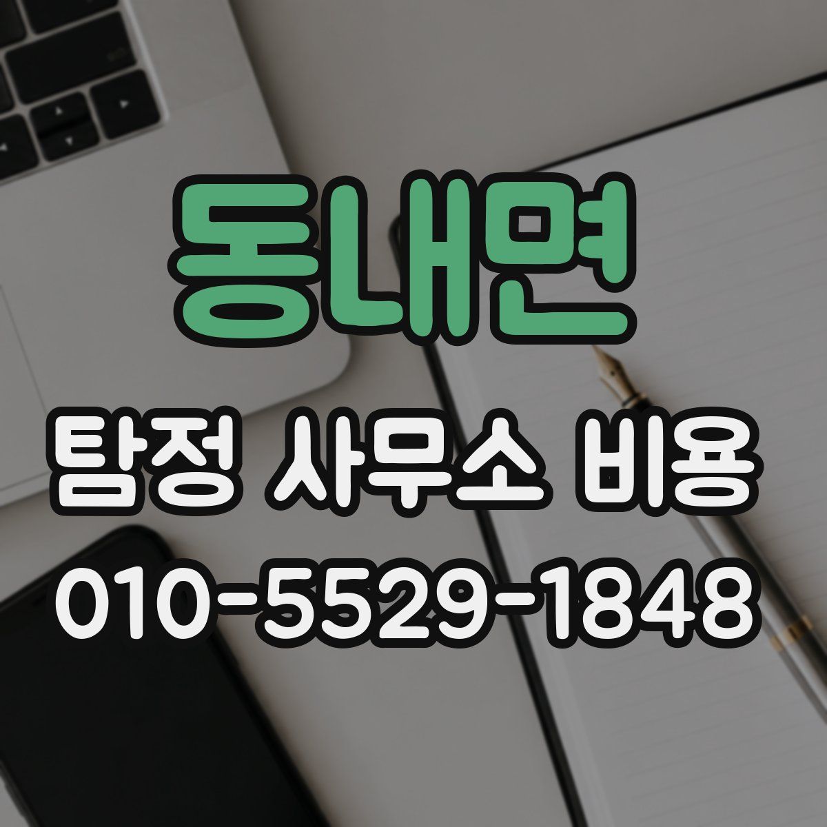 동내면 탐정 사무소 비용