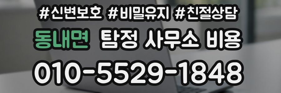 동내면 탐정 사무소 비용