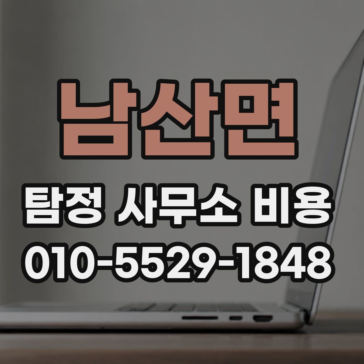 남산면 탐정 사무소 비용