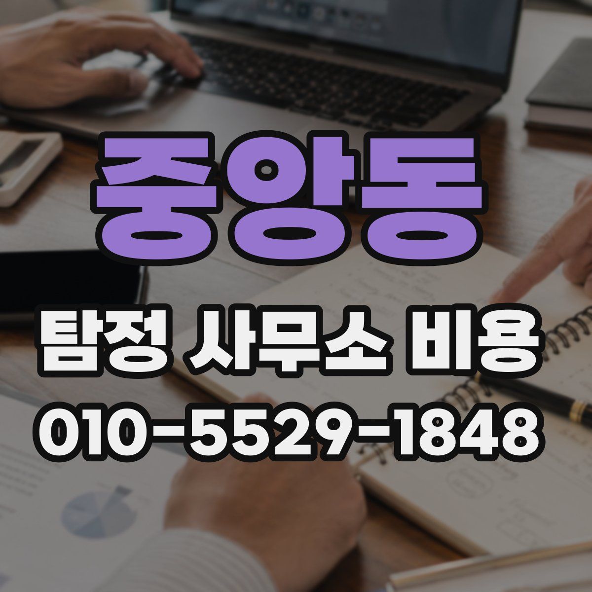 중앙동 탐정 사무소 비용