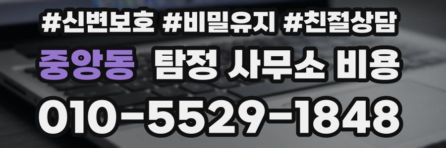 중앙동 탐정 사무소 비용