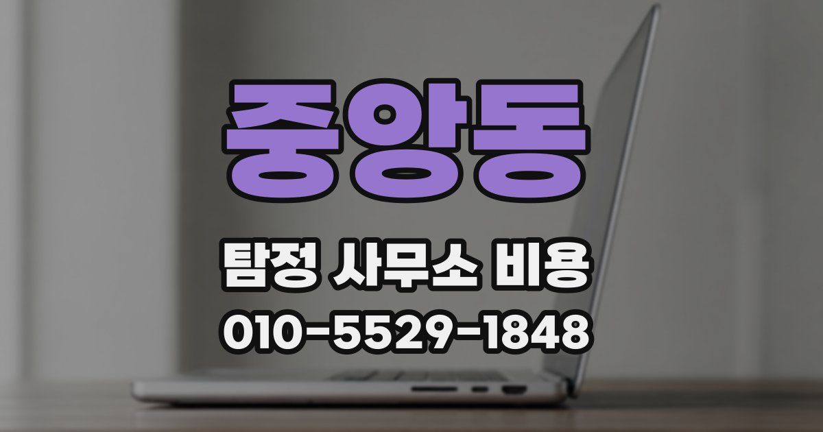 중앙동 탐정 사무소 비용