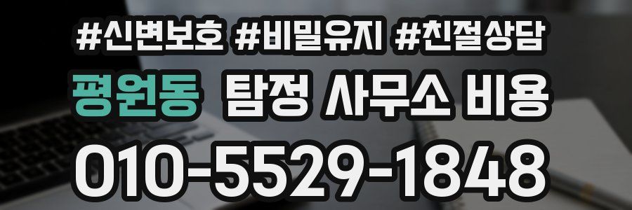 평원동 탐정 사무소 비용