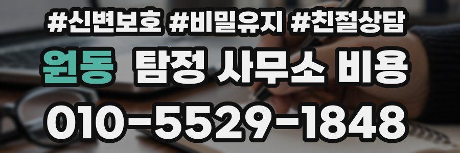 원동 탐정 사무소 비용