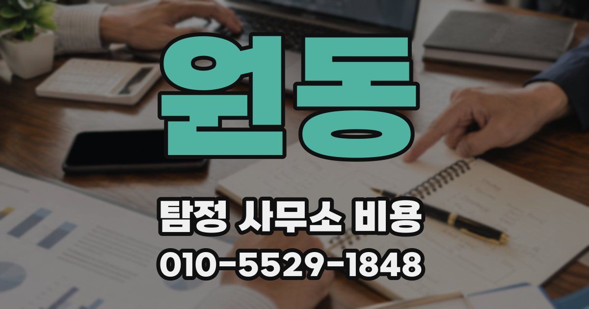 원동 탐정 사무소 비용