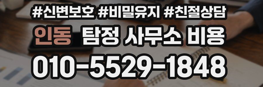 인동 탐정 사무소 비용