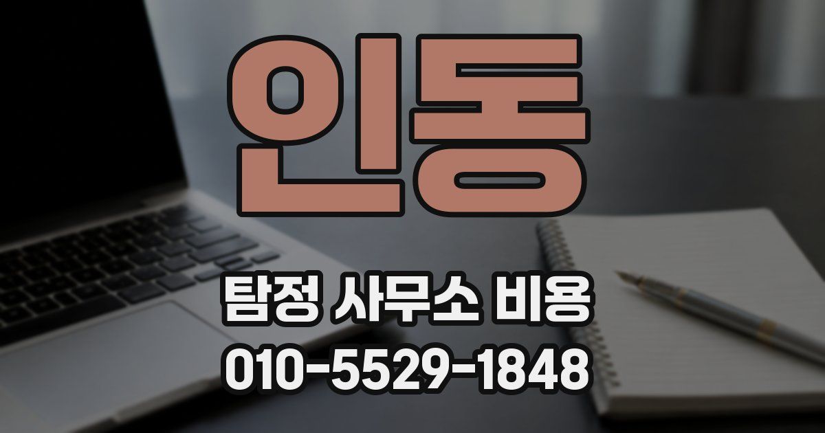인동 탐정 사무소 비용