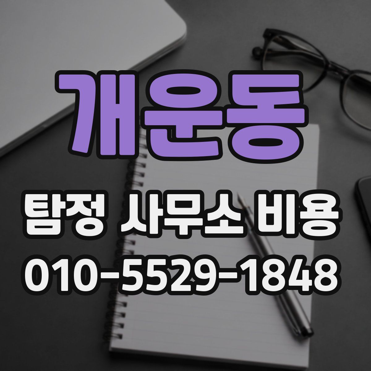 개운동 탐정 사무소 비용