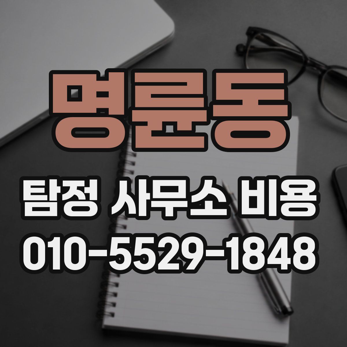 명륜동 탐정 사무소 비용