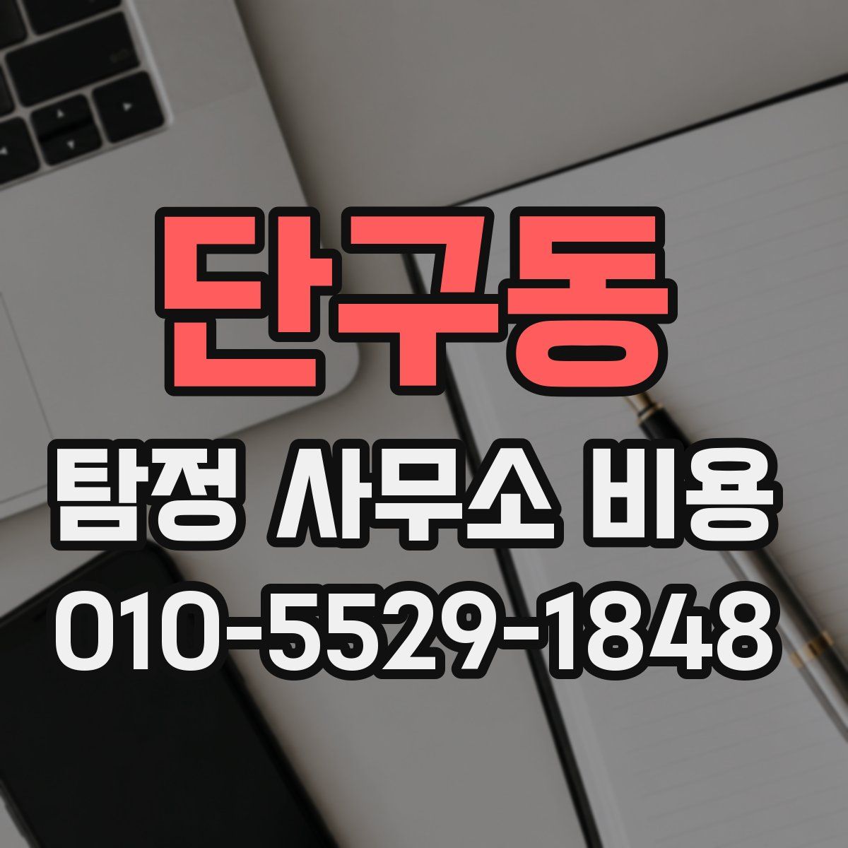 단구동 탐정 사무소 비용