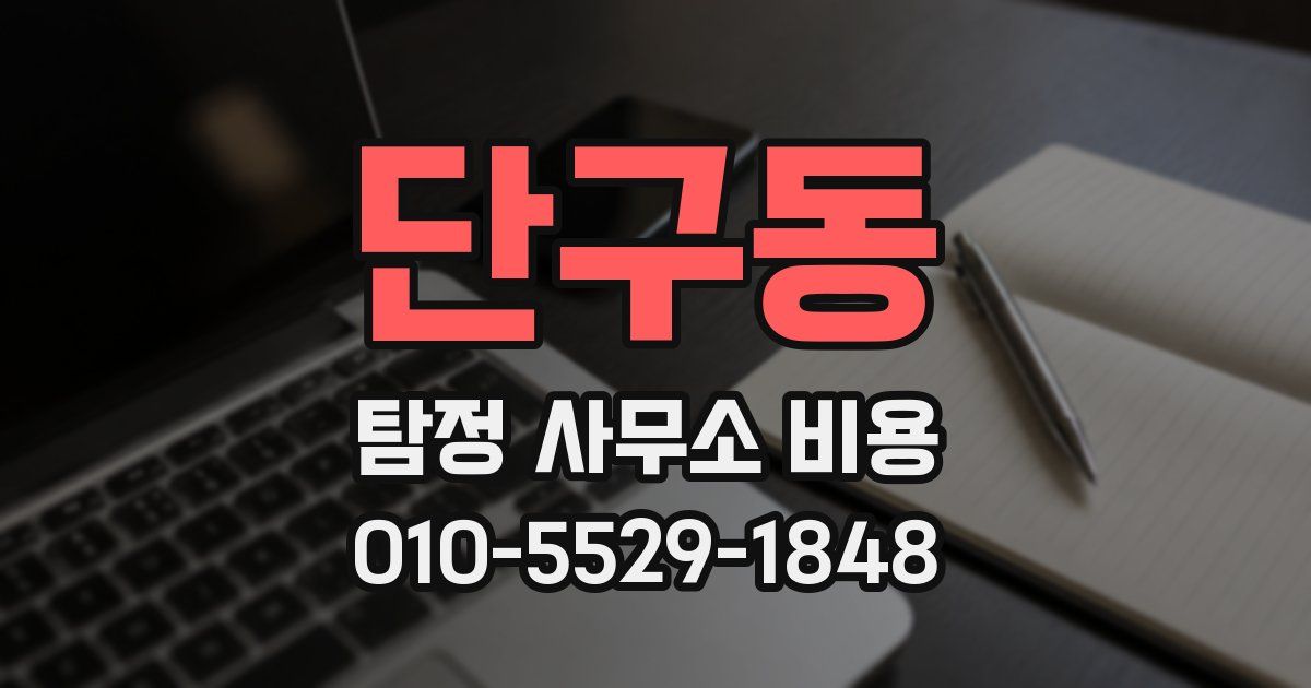 단구동 탐정 사무소 비용