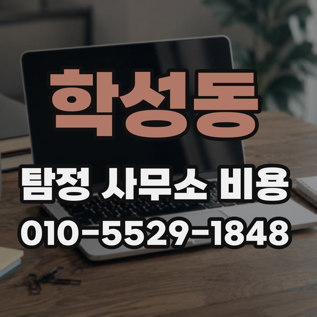 학성동 탐정 사무소 비용 문의 시 꼭 알아야 할 기준