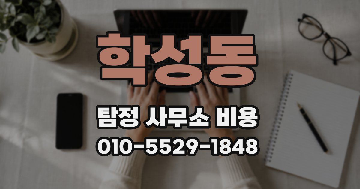 학성동 탐정 사무소 비용