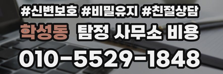 학성동 탐정 사무소 비용