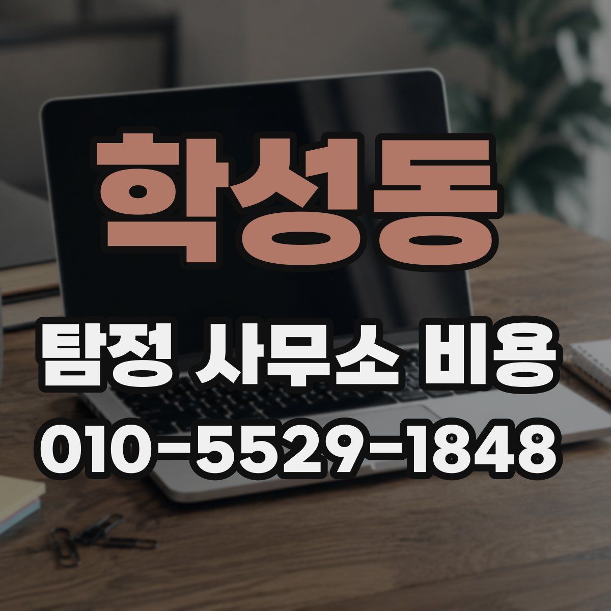 학성동 탐정 사무소 비용
