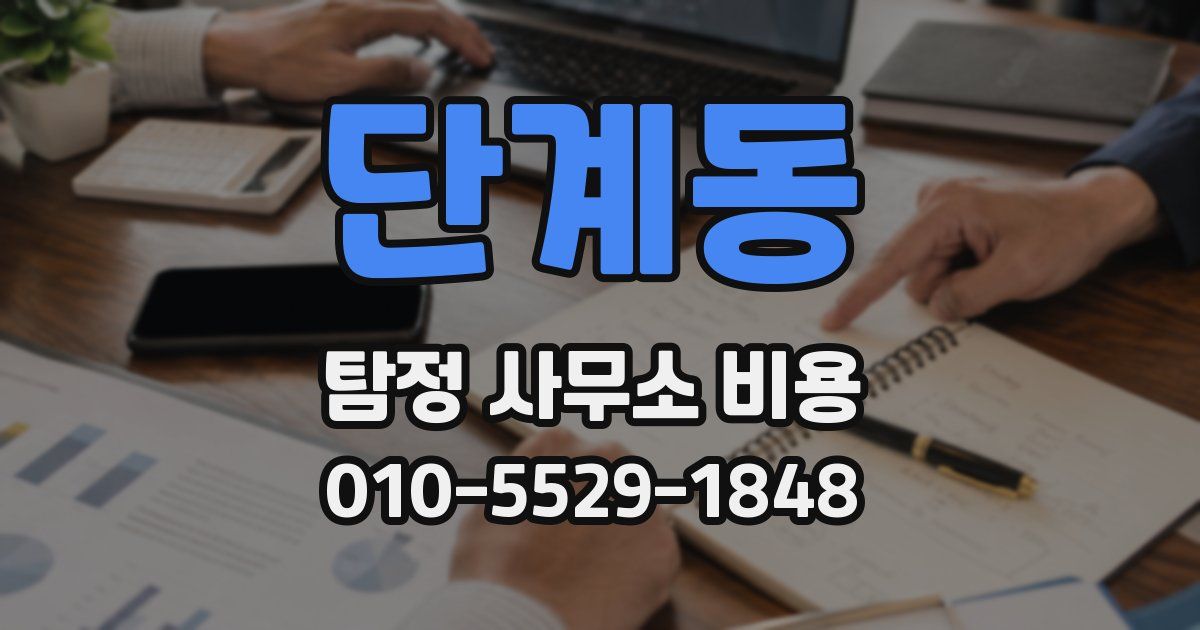 단계동 탐정 사무소 비용