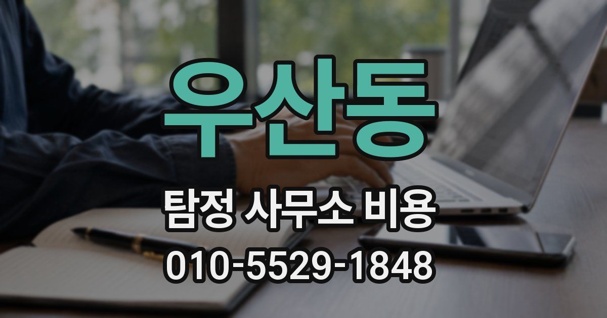 우산동 탐정 사무소 비용