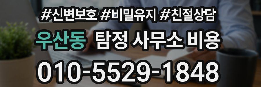 우산동 탐정 사무소 비용