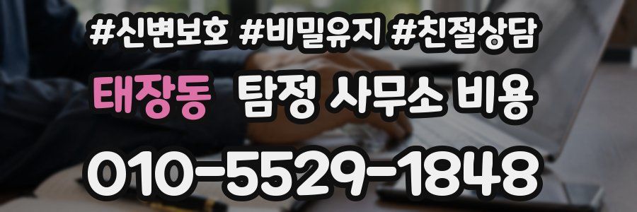태장동 탐정 사무소 비용