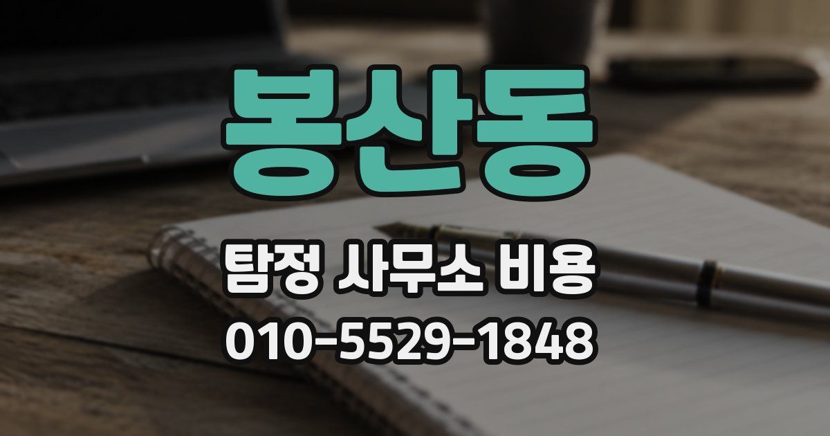 봉산동 탐정 사무소 비용