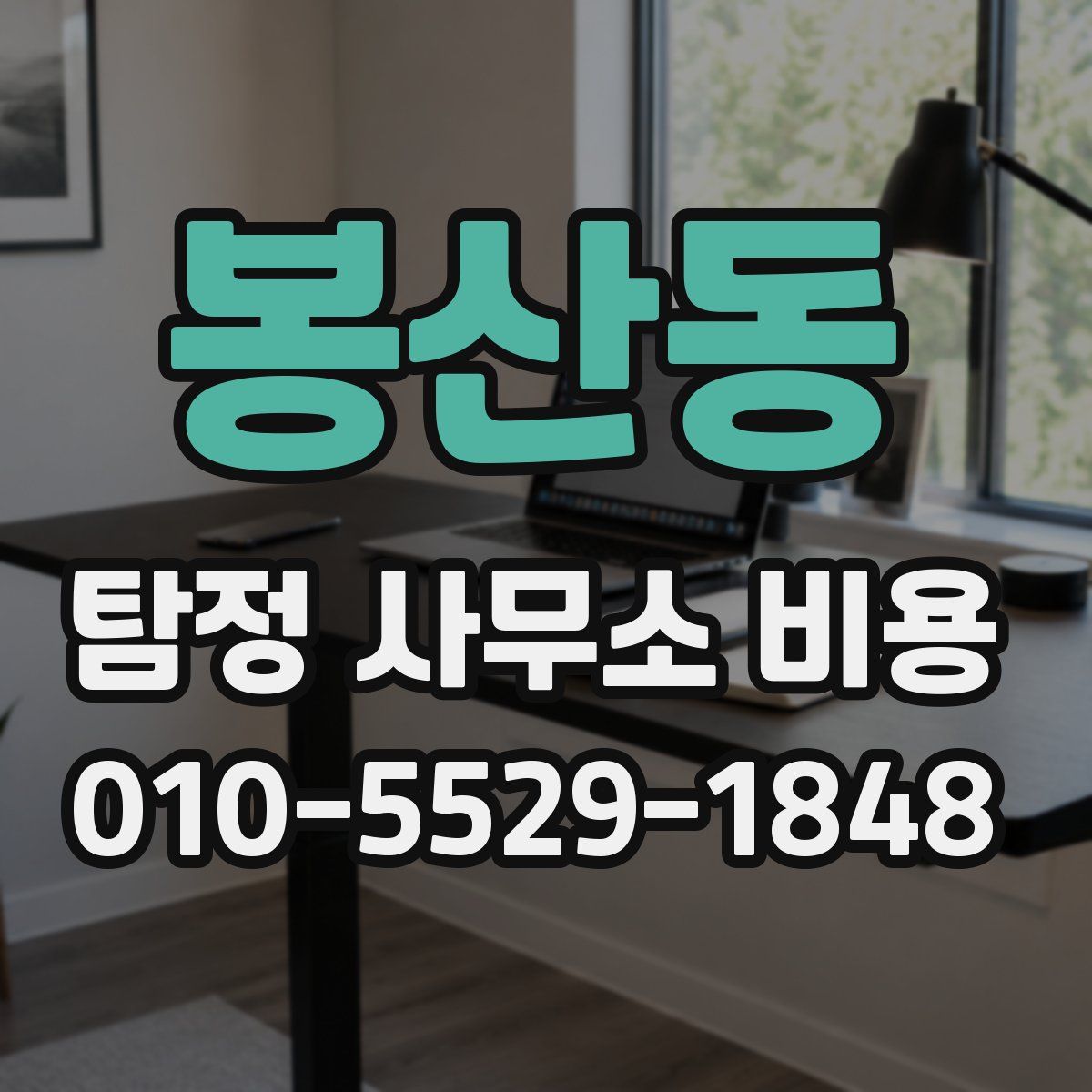 봉산동 탐정 사무소 비용