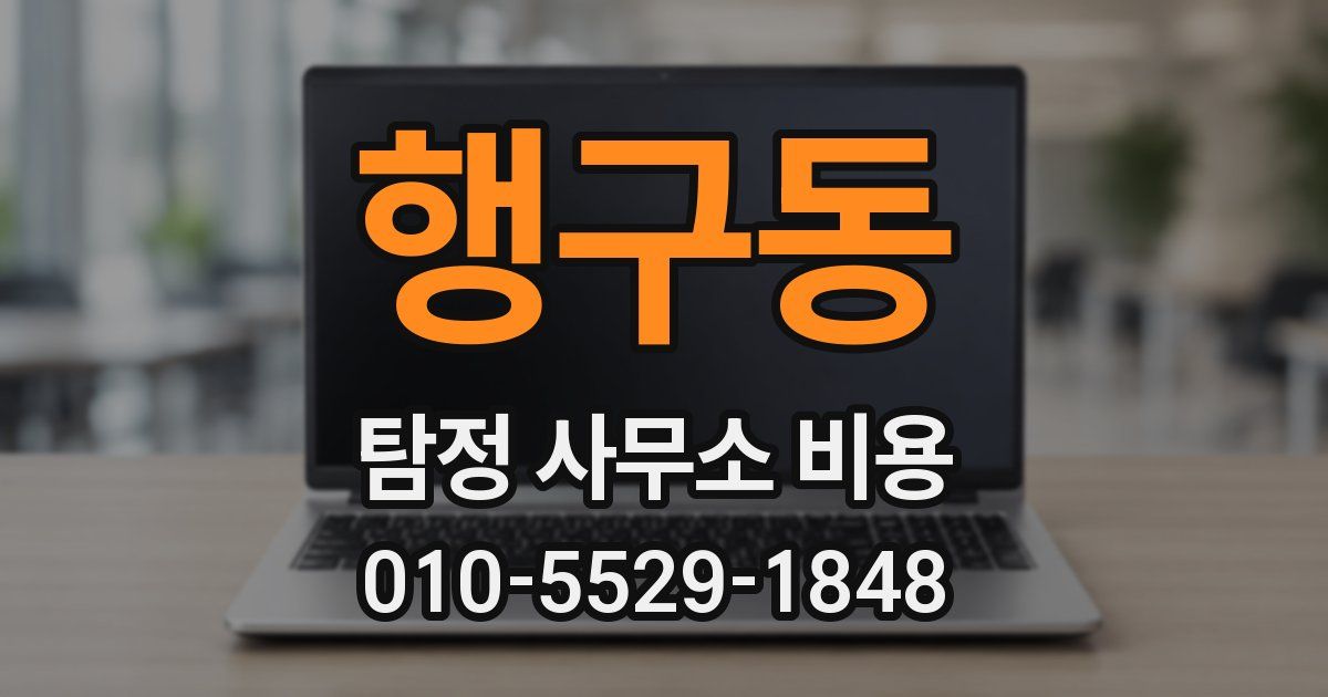 행구동 탐정 사무소 비용