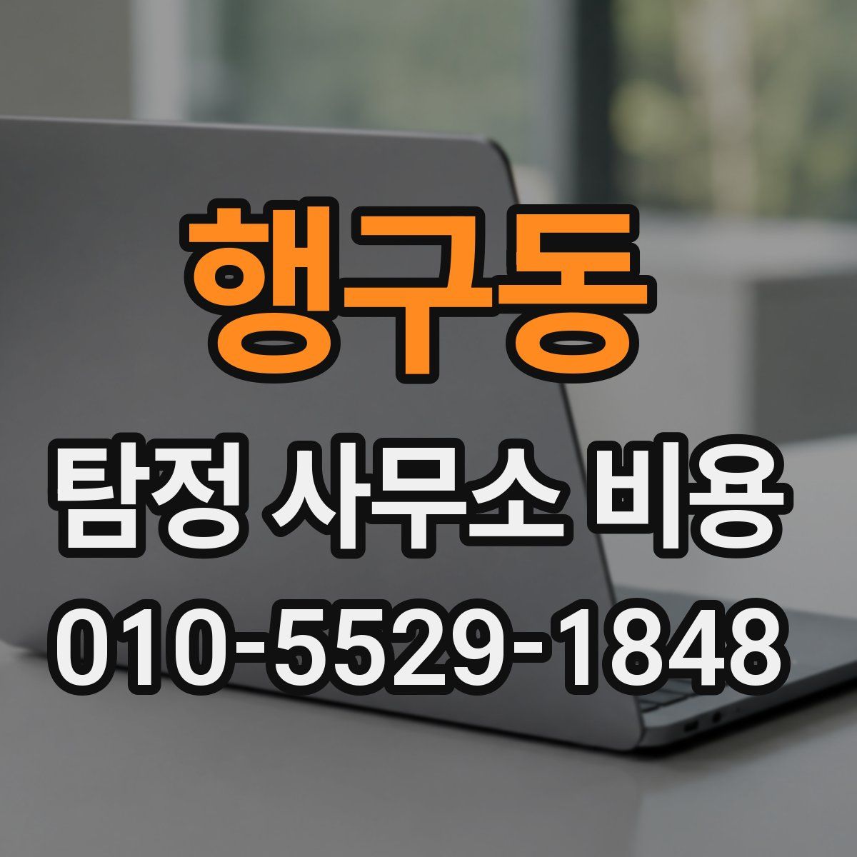 행구동 탐정 사무소 비용