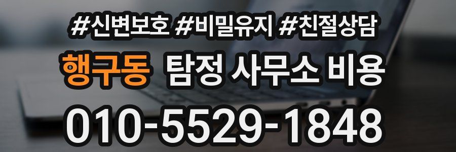 행구동 탐정 사무소 비용