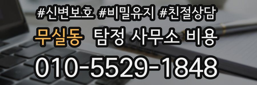 무실동 탐정 사무소 비용