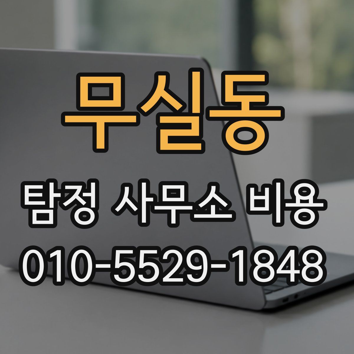 무실동 탐정 사무소 비용