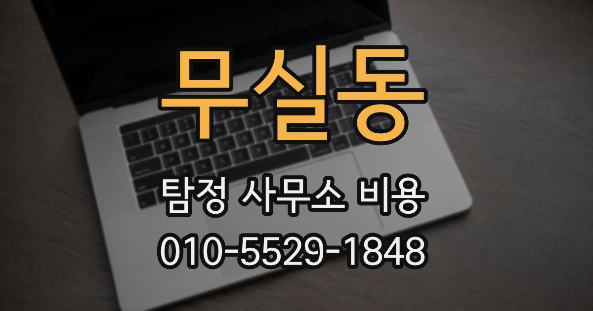 무실동 탐정 사무소 비용