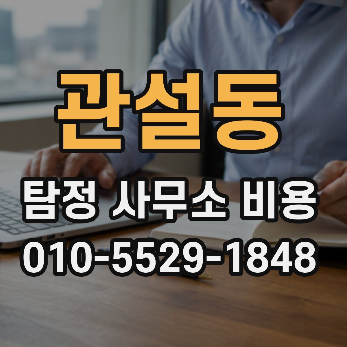 관설동 탐정 사무소 비용