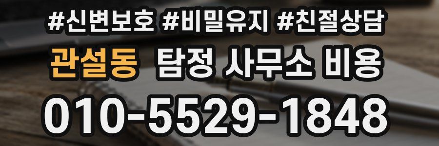 관설동 탐정 사무소 비용