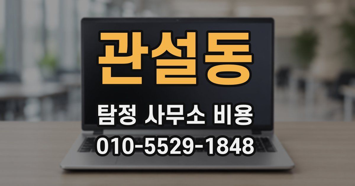 관설동 탐정 사무소 비용