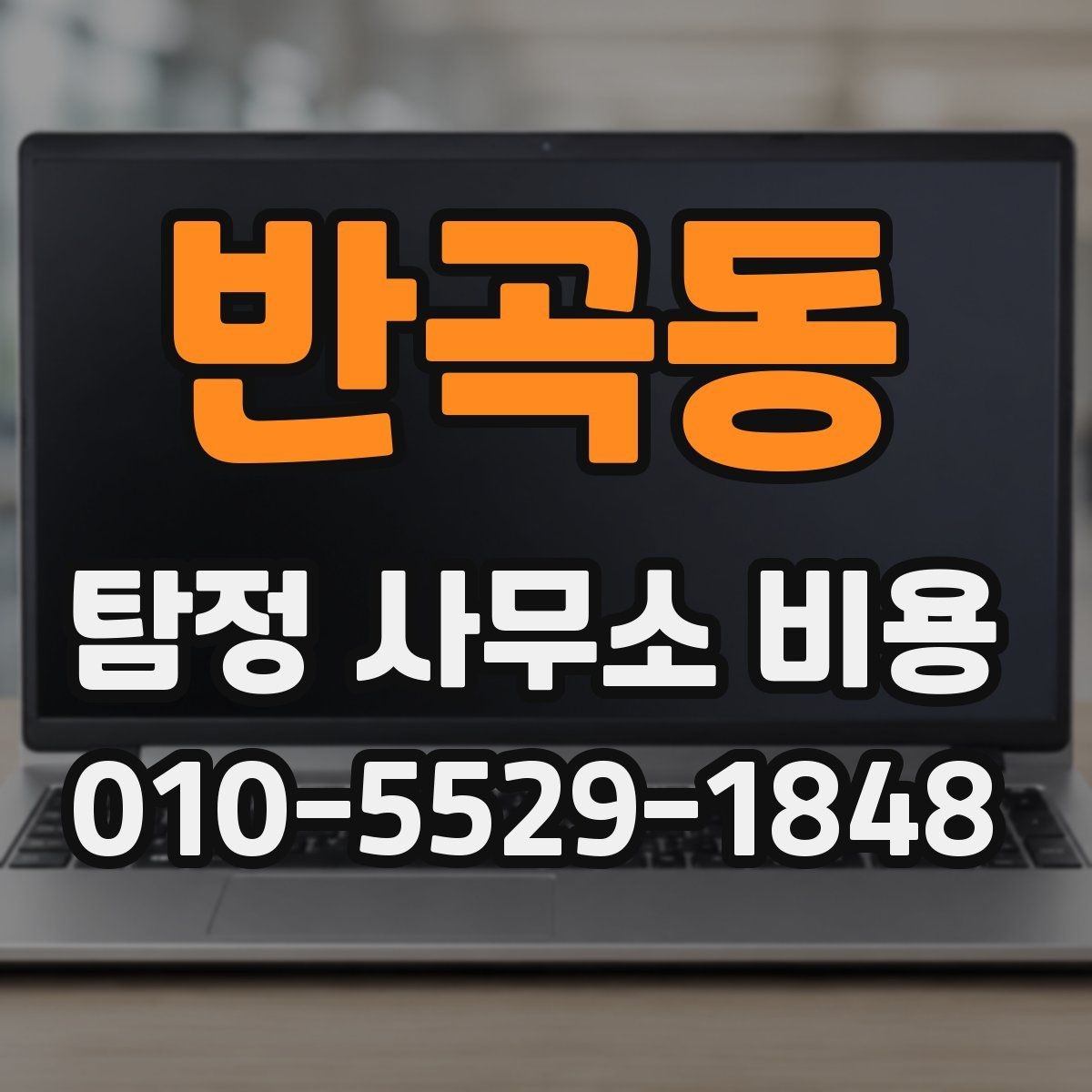반곡동 탐정 사무소 비용 상담 시 물어볼 핵심 질문