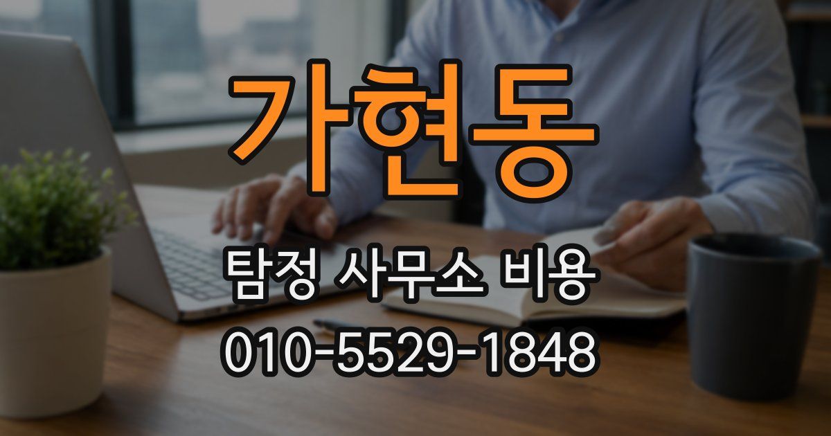 가현동 탐정 사무소 비용
