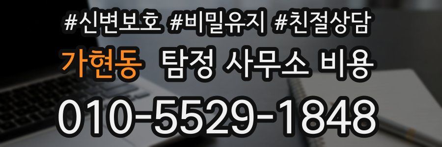 가현동 탐정 사무소 비용