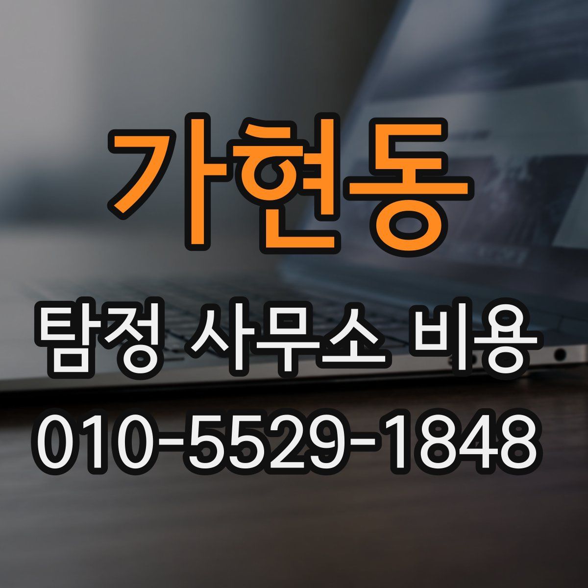 가현동 탐정 사무소 비용