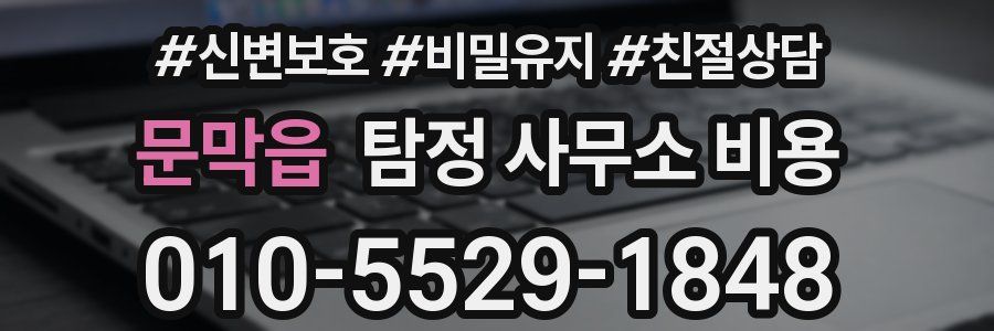 문막읍 탐정 사무소 비용