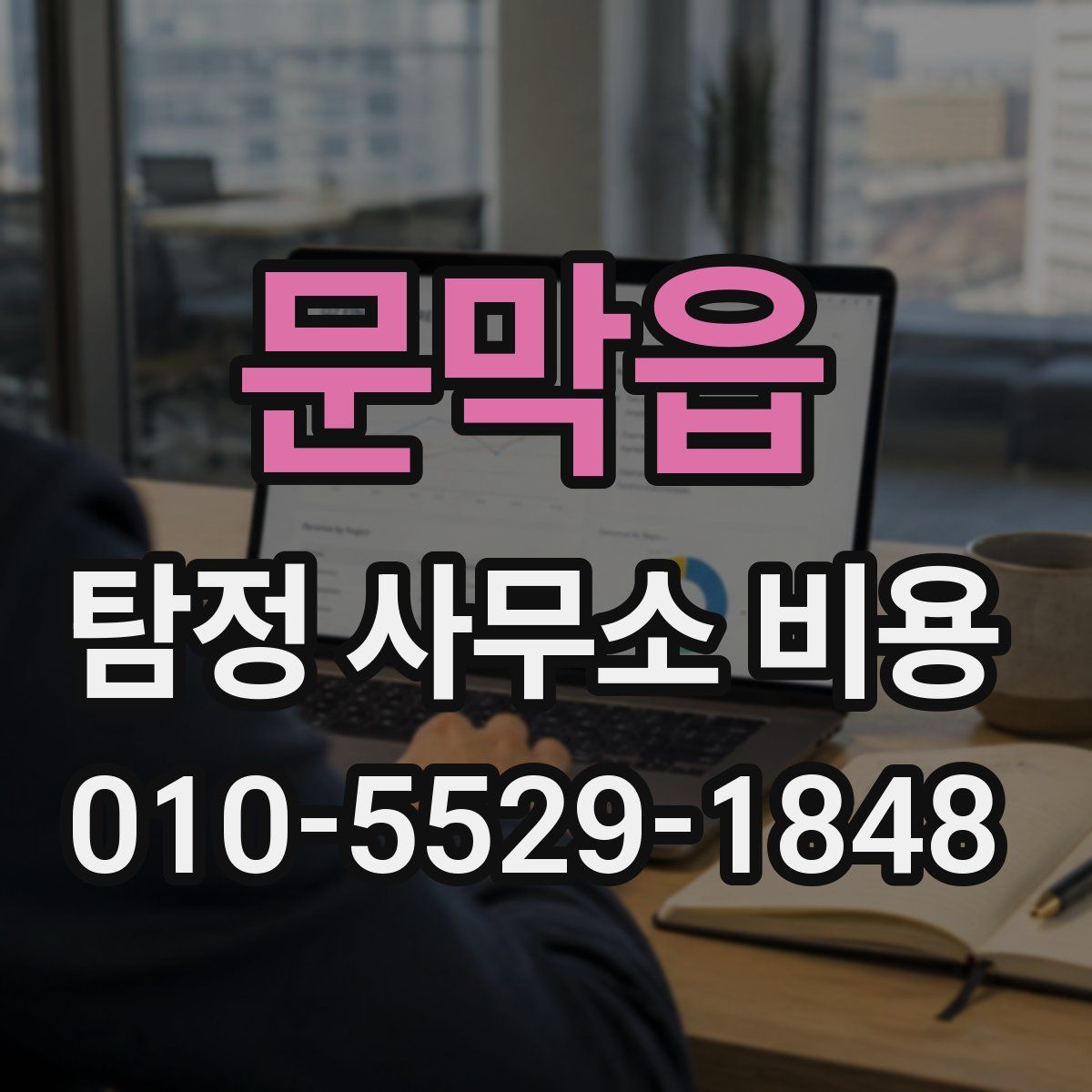 문막읍 탐정 사무소 비용